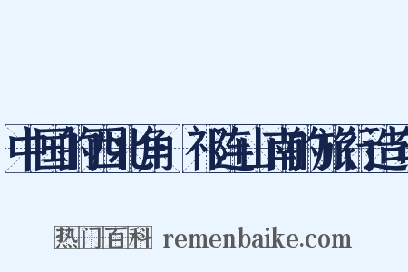中国的西北角·祁连山南的旅行造句是什么意思的图片